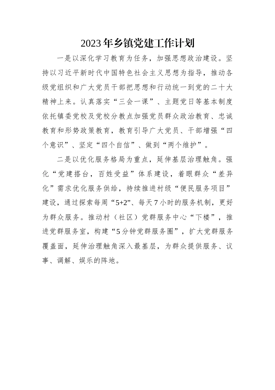 2023年乡镇党建工作计划.docx_第1页