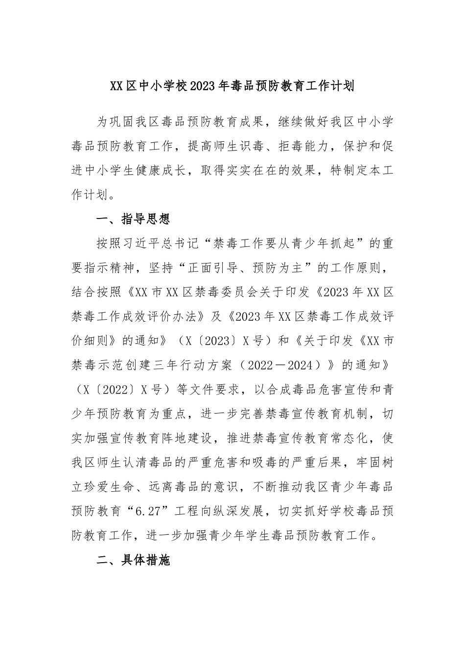 XX区中小学校2023年毒品预防教育工作计划.docx_第1页