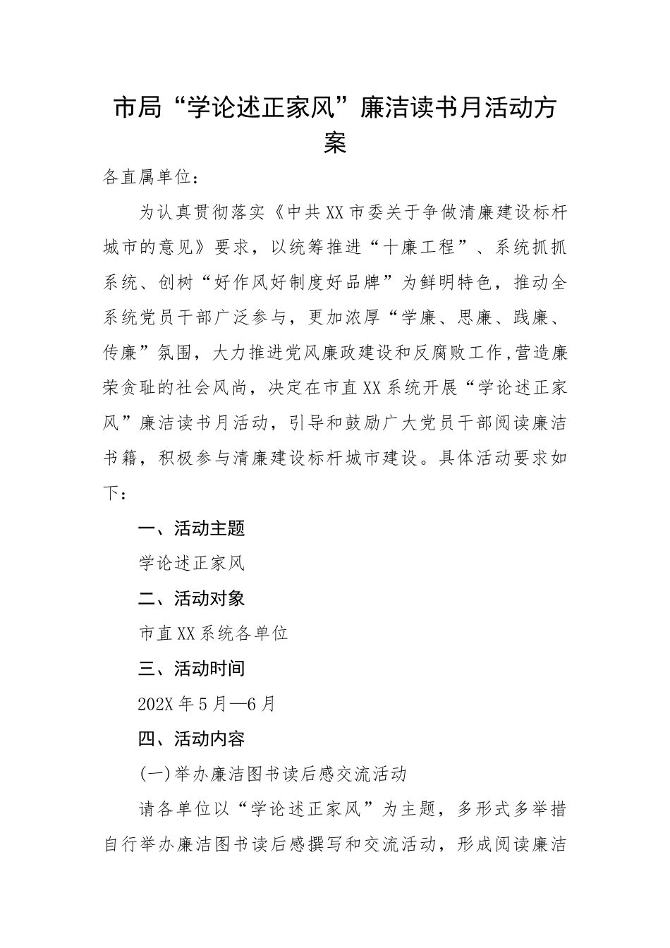 市局“学论述正家风”廉洁读书月活动方案.docx_第1页
