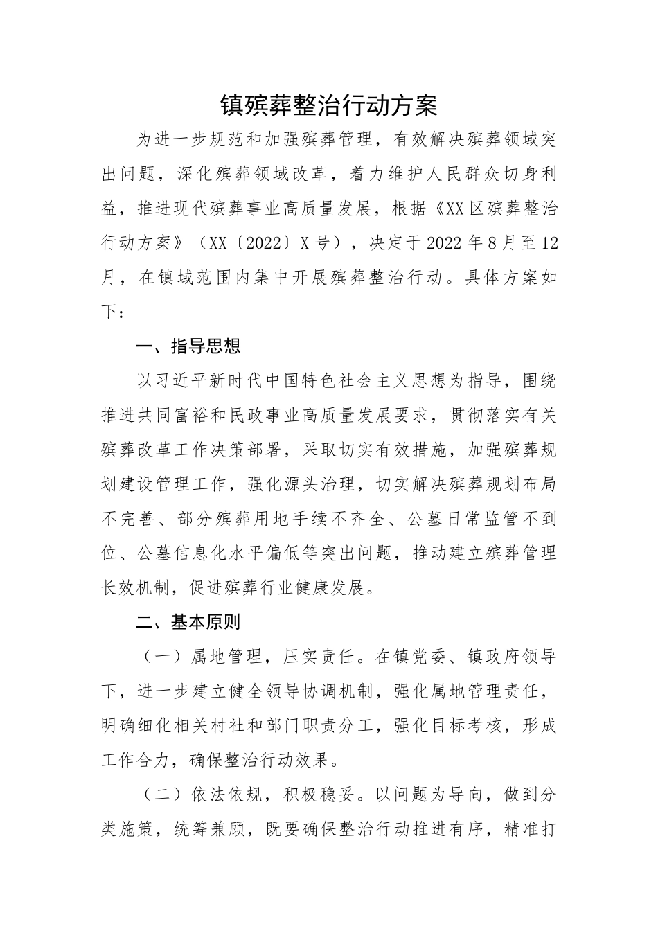 镇殡葬整治行动方案.docx_第1页