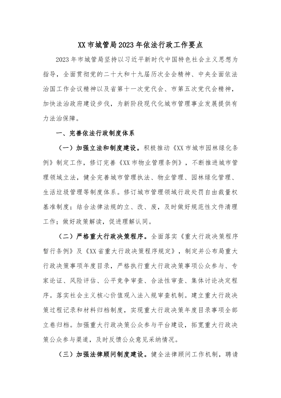 XX市城管局2023年依法行政工作要点.docx_第1页