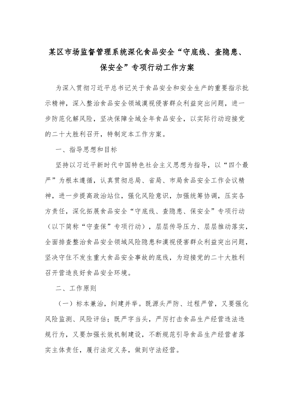 某区市场监督管理系统深化食品安全“守底线、查隐患、保安全”专项行动工作方案.docx_第1页