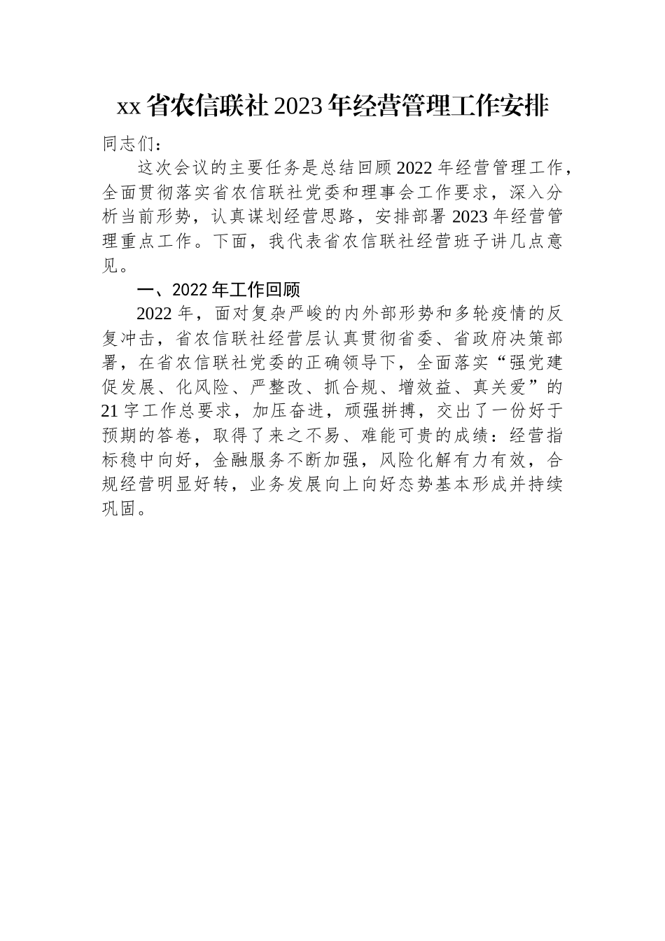 省农信联社2023年经营管理工作安排.docx_第1页