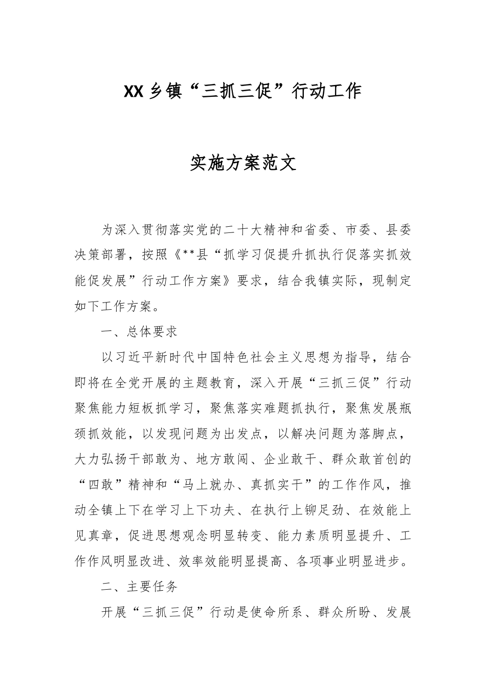 XX乡镇“三抓三促”行动工作实施方案范文.docx_第1页