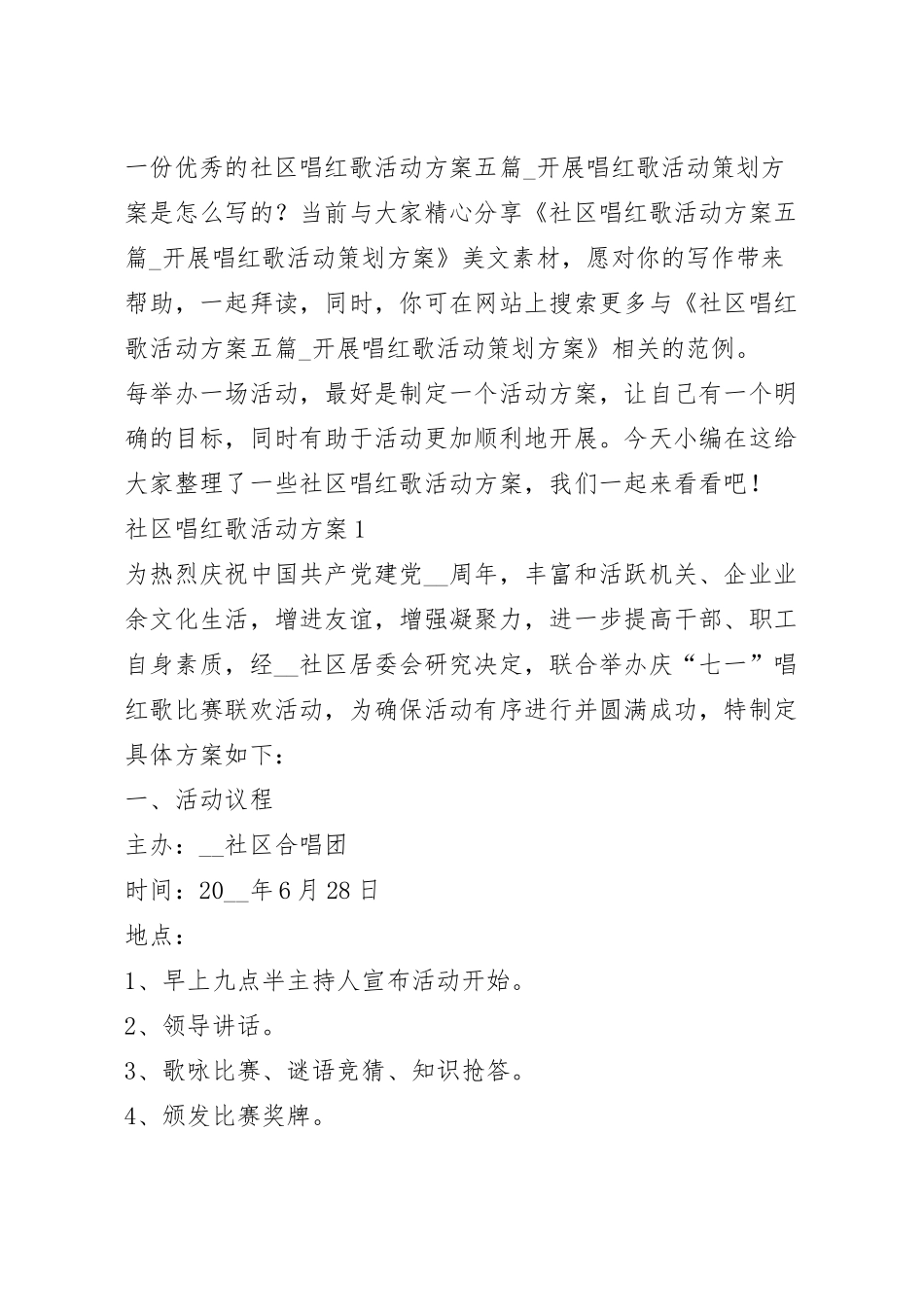 社区唱红歌活动方案五篇_开展唱红歌活动策划方案.docx_第2页