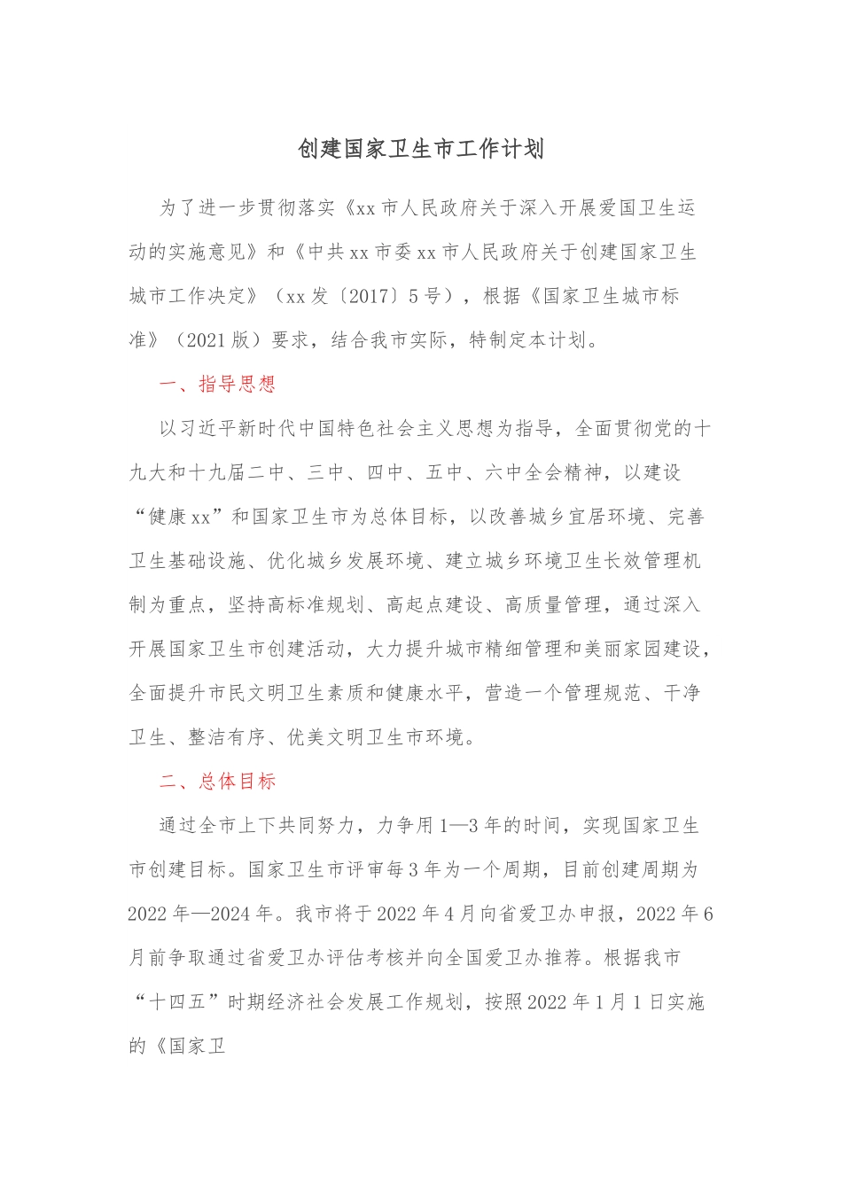 创建国家卫生市工作计划.docx_第1页
