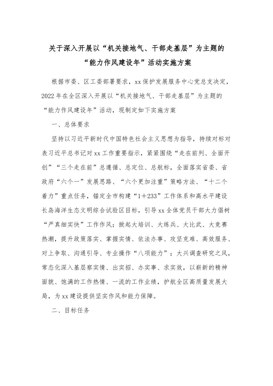 关于深入开展以“机关接地气、干部走基层”为主题的“能力作风建设年”活动实施方案.docx_第1页