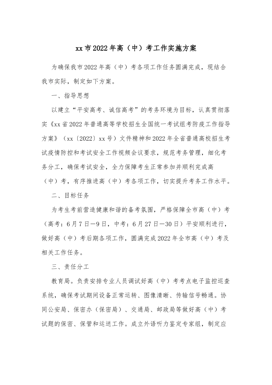 xx市2022年高（中）考工作实施方案.docx_第1页