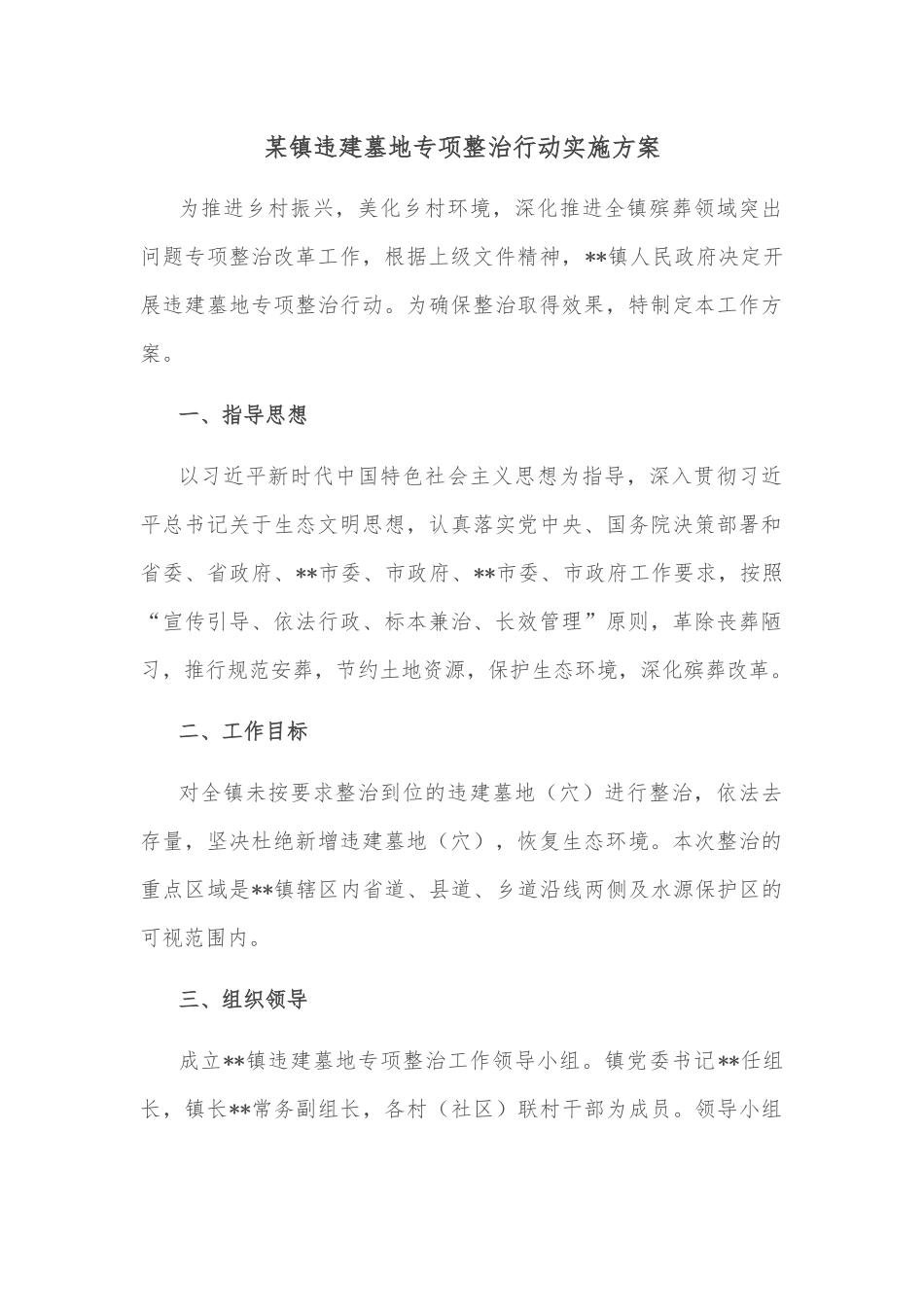 某镇违建墓地专项整治行动实施方案.docx_第1页