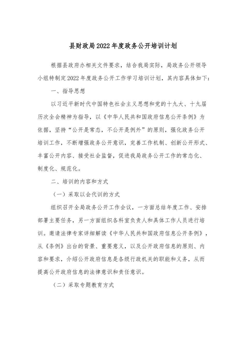 县财政局2022年度政务公开培训计划.docx_第1页