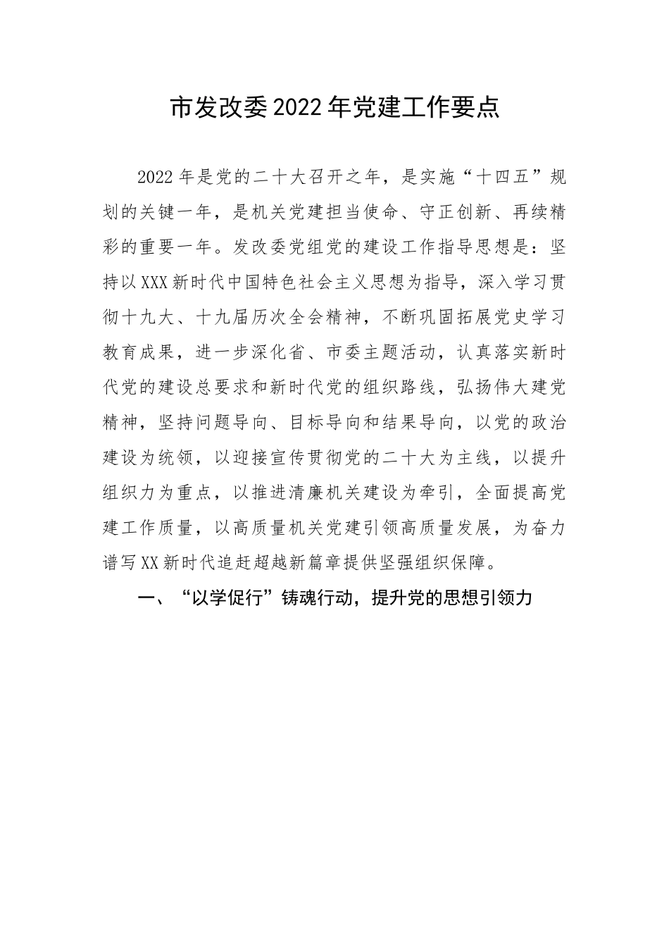 市发改委202X年党建工作要点.docx_第1页