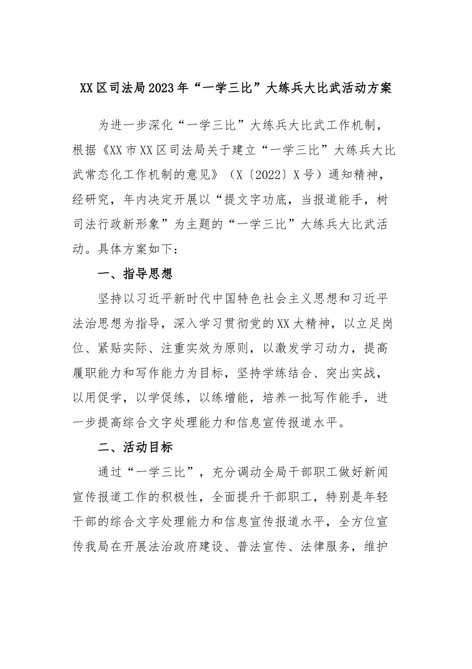 XX区司法局2023年“一学三比”大练兵大比武活动方案.docx_第1页