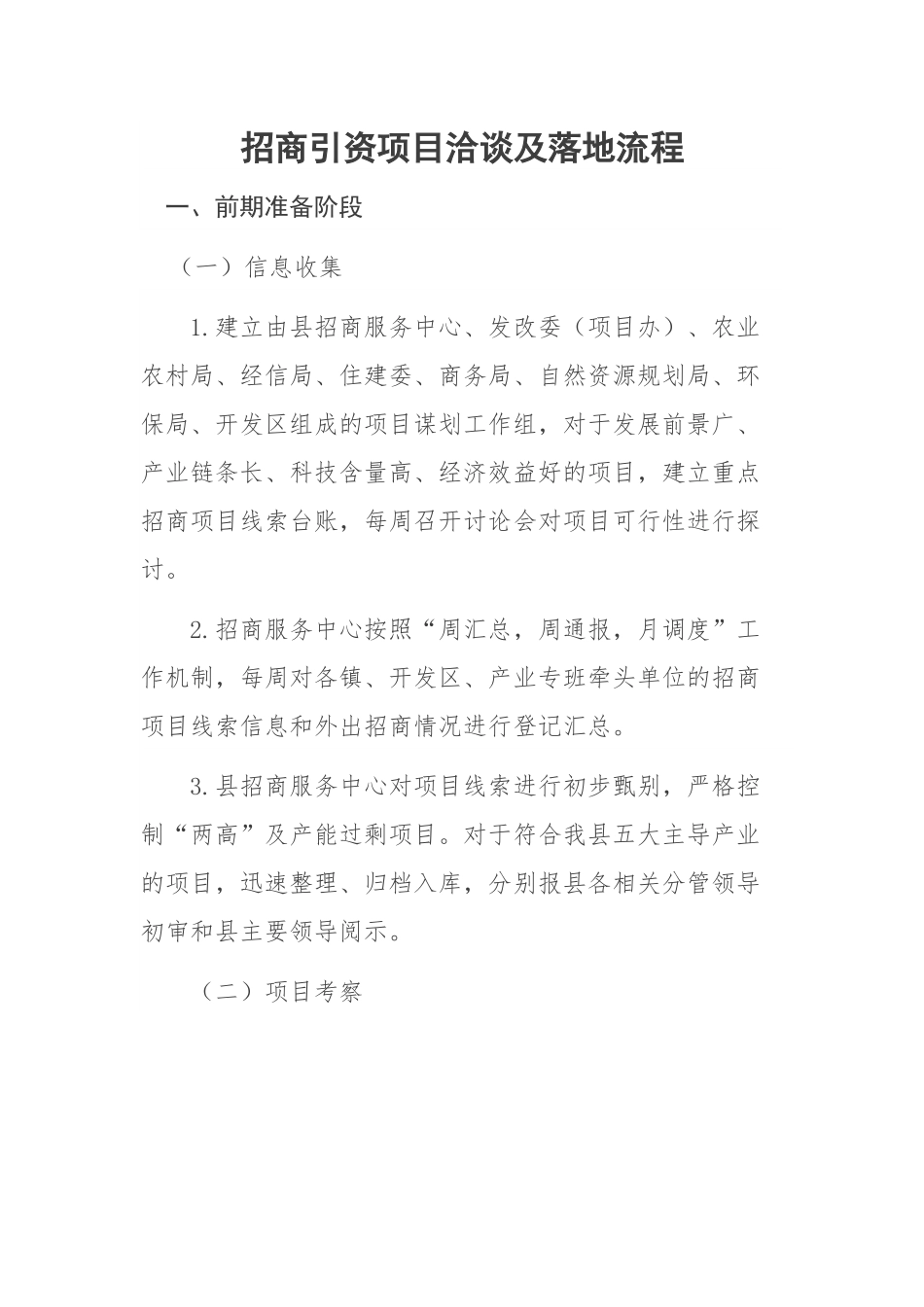 招商引资项目洽谈及落地流程.docx_第1页