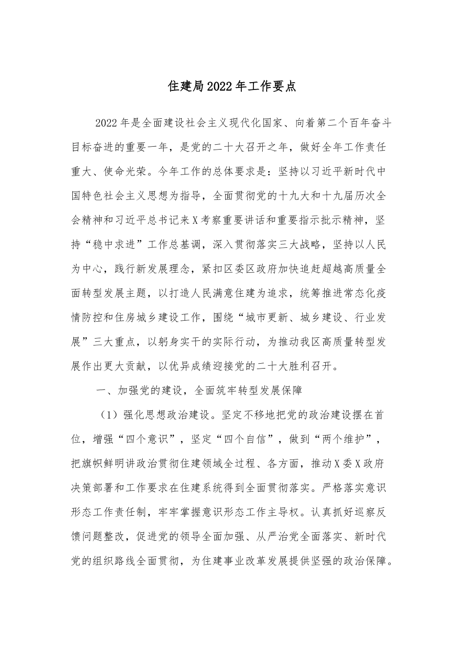住建局2022年工作要点.docx_第1页