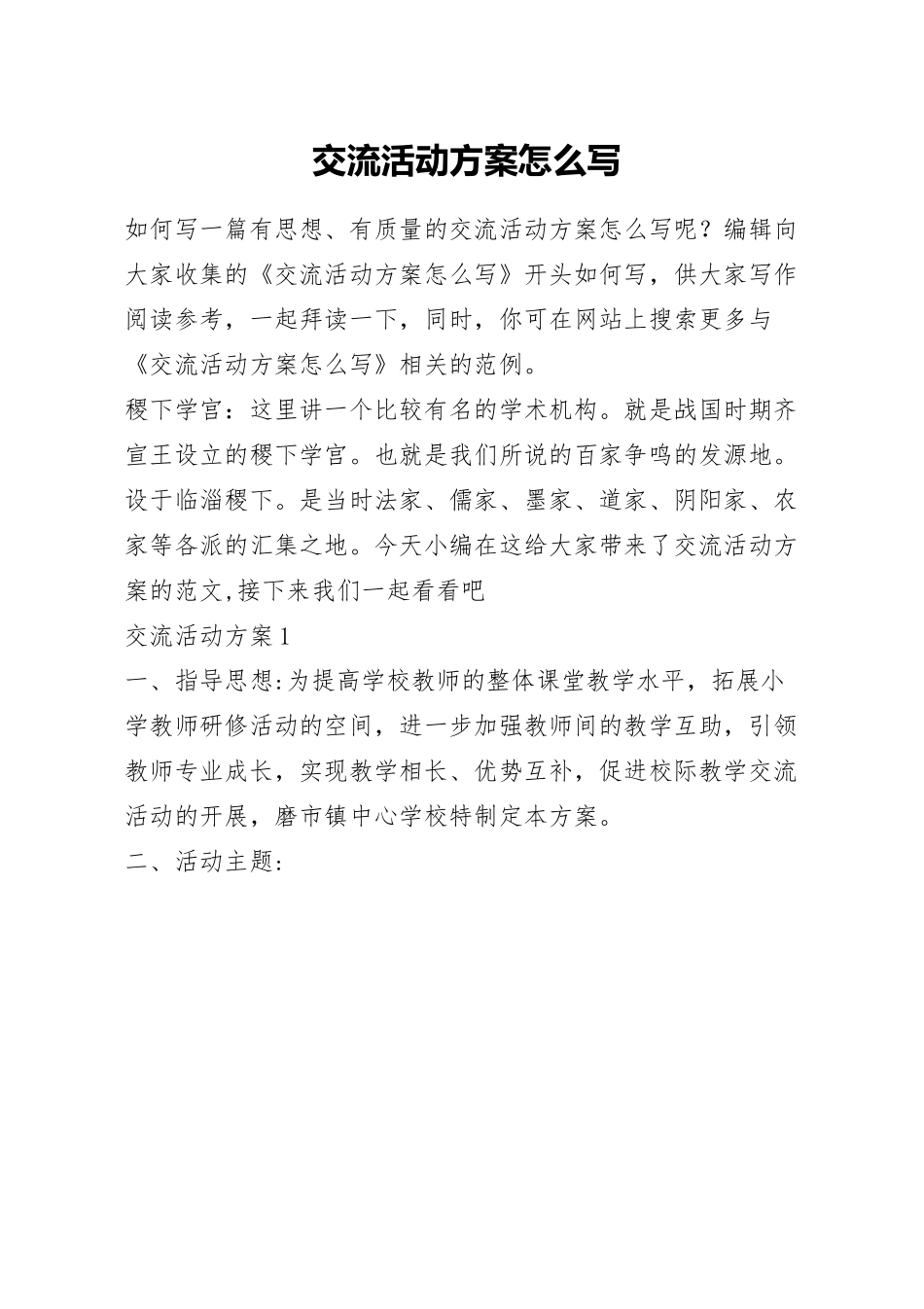 交流活动方案怎么写.docx_第1页