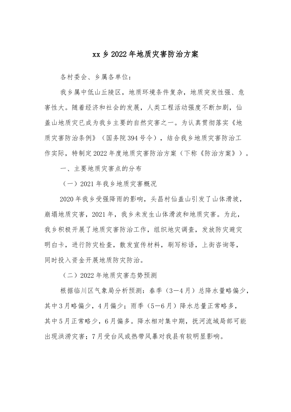 xx乡2022年地质灾害防治方案.docx_第1页