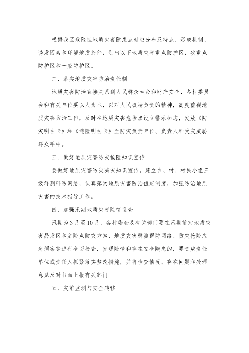 xx乡2022年地质灾害防治方案.docx_第2页