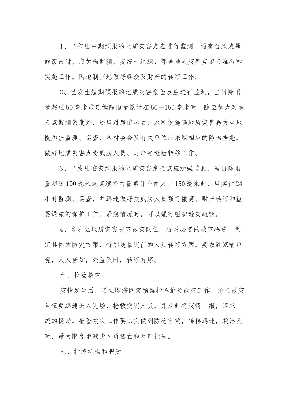 xx乡2022年地质灾害防治方案.docx_第3页