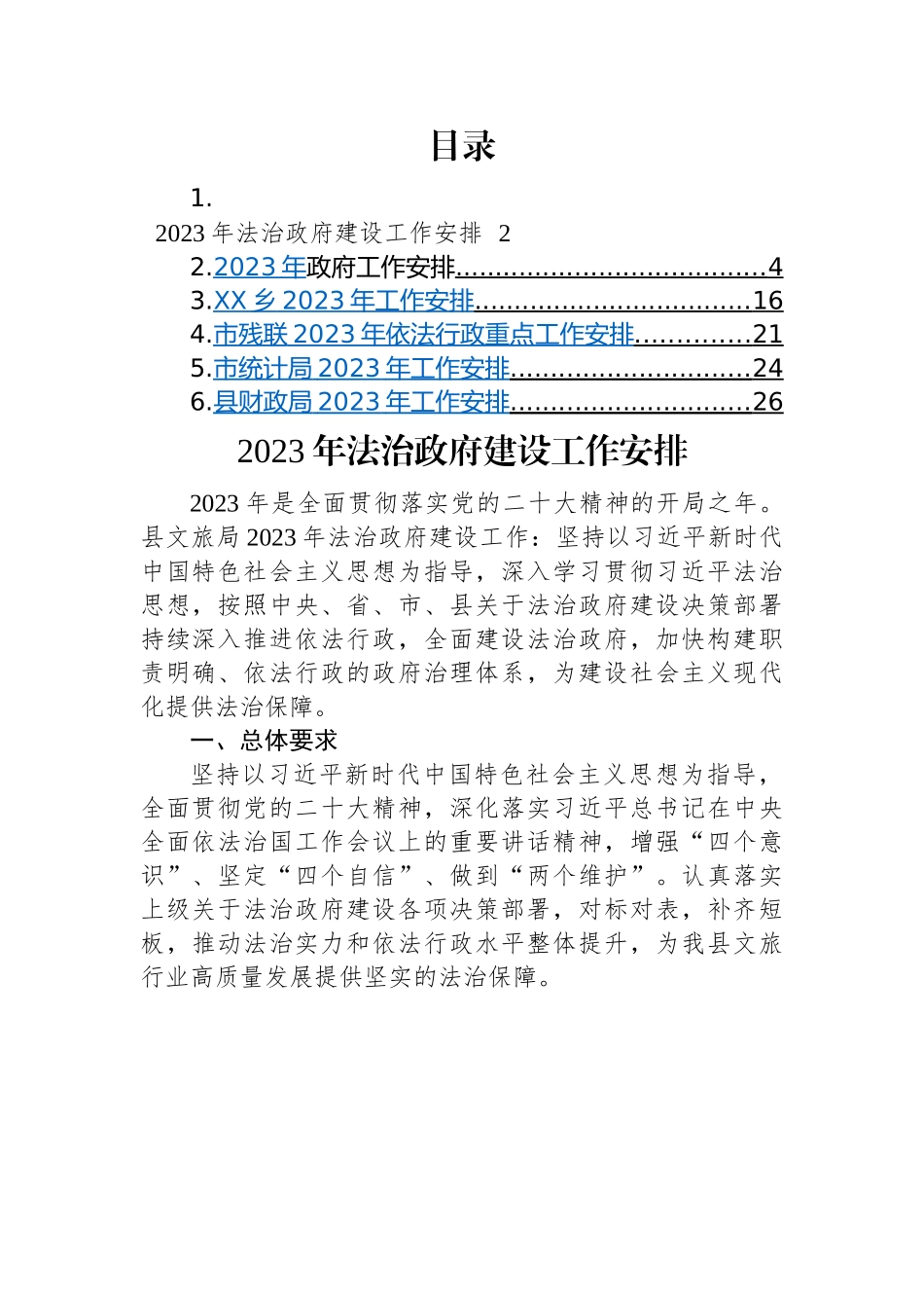 2023年工作安排汇编（6篇）文旅局法治政府、政府、乡镇、残联、统计局、财政局.docx_第1页