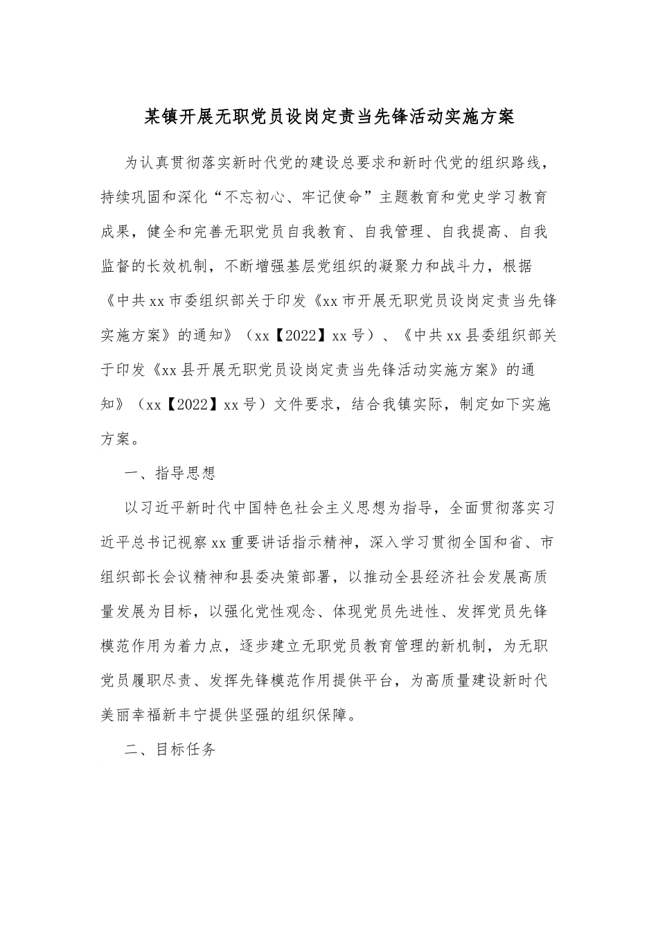 某镇开展无职党员设岗定责当先锋活动实施方案.docx_第1页