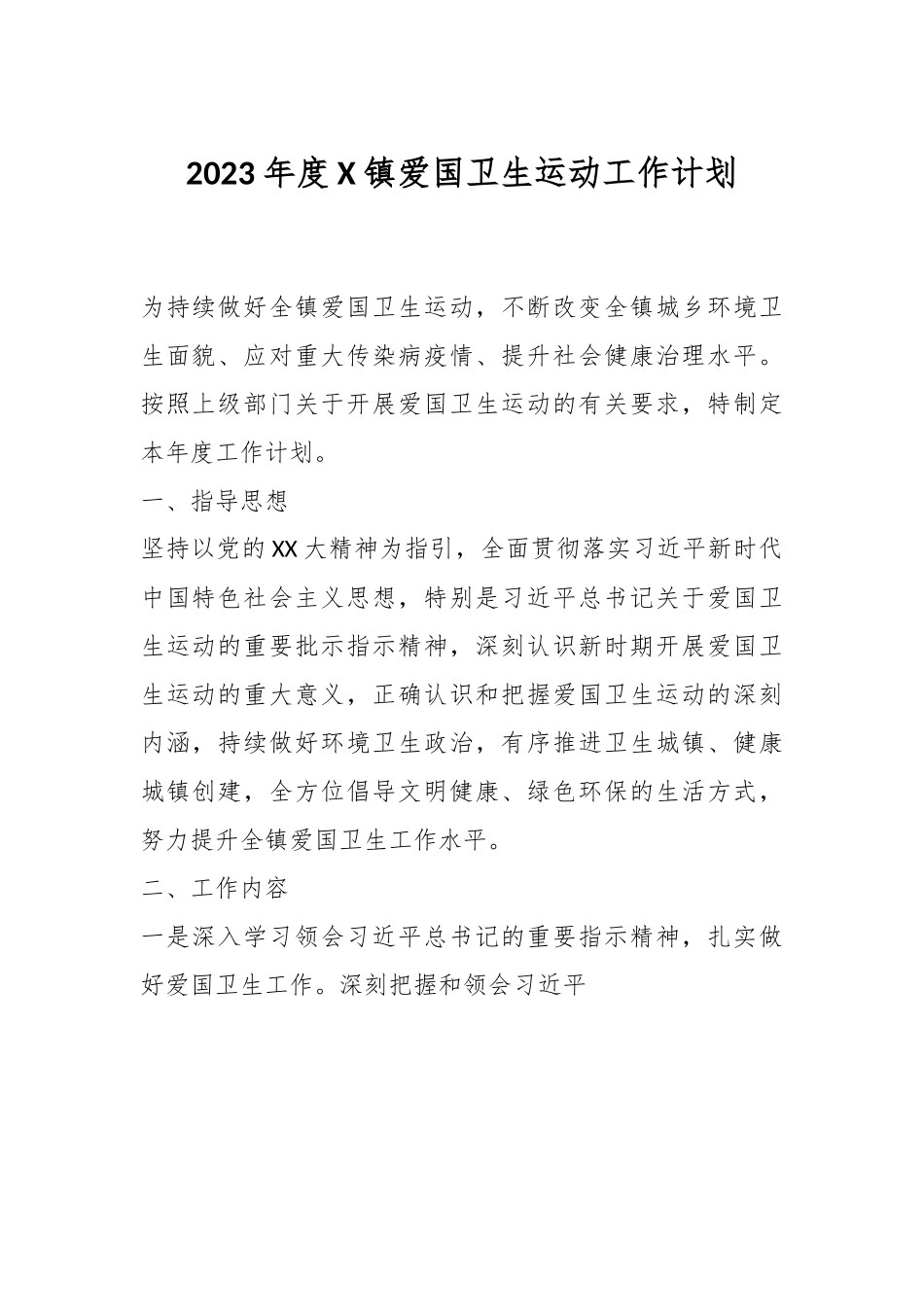 2023年度X镇爱国卫生运动工作计划.docx_第1页