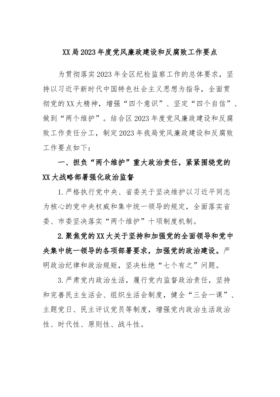 XX局2023年度党风廉政建设和反腐败工作要点.docx_第1页