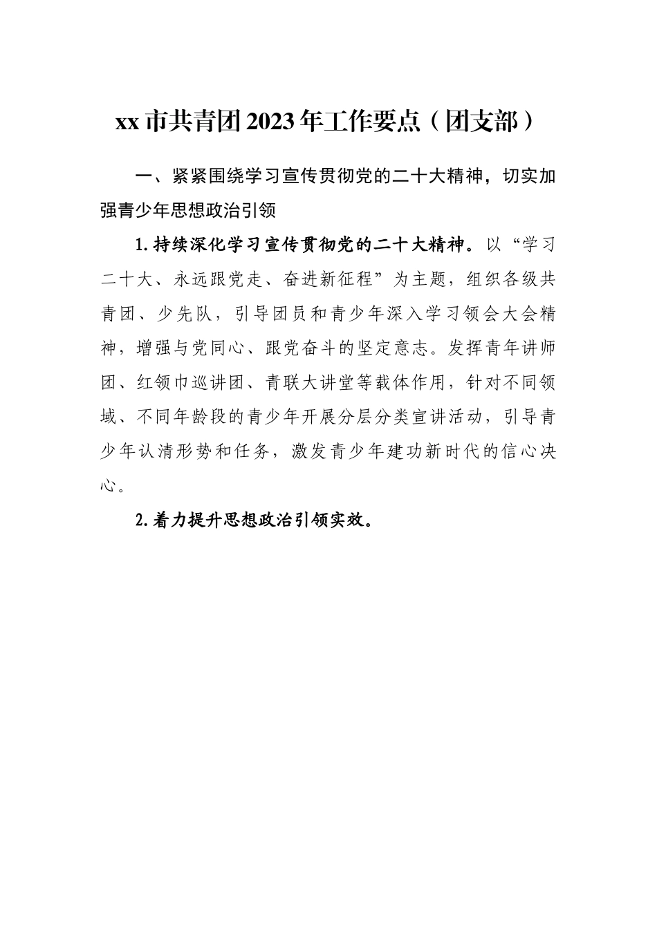 市共青团2023年工作要点（团支部）.docx_第1页