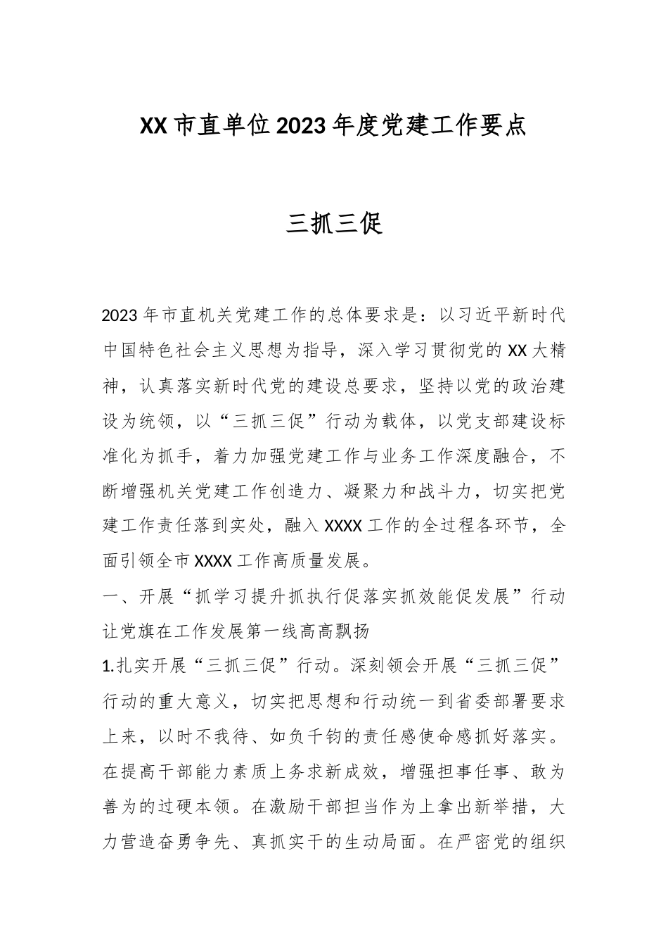 XX市直单位2023年度党建工作要点三抓三促.docx_第1页