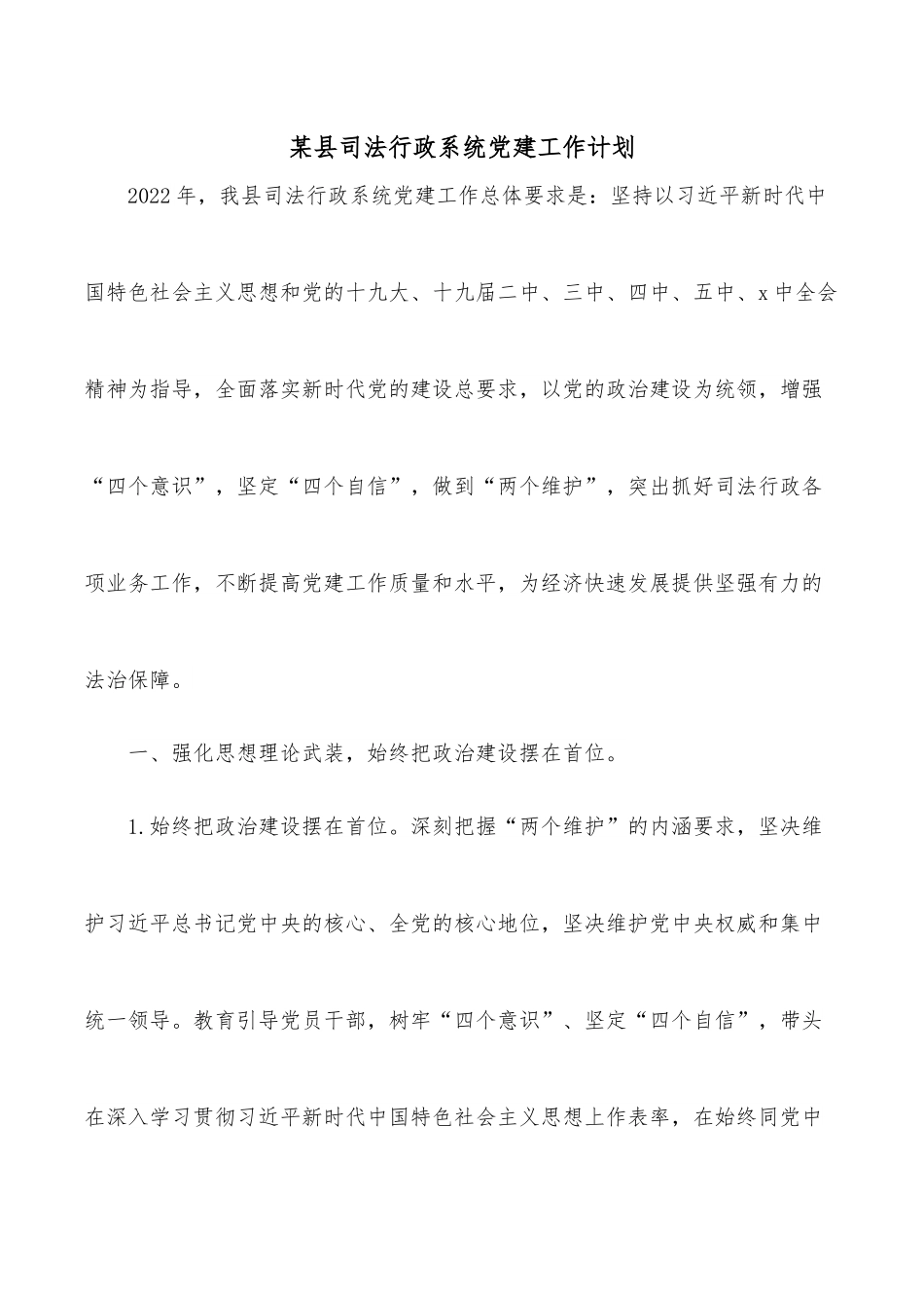某县司法行政系统党建工作计划.docx_第1页