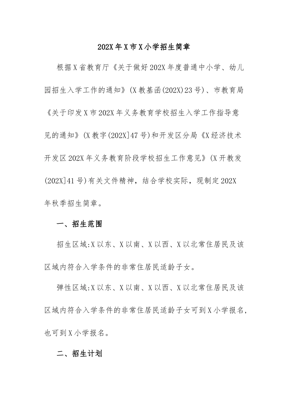 202X年X市X小学招生简章.docx_第1页
