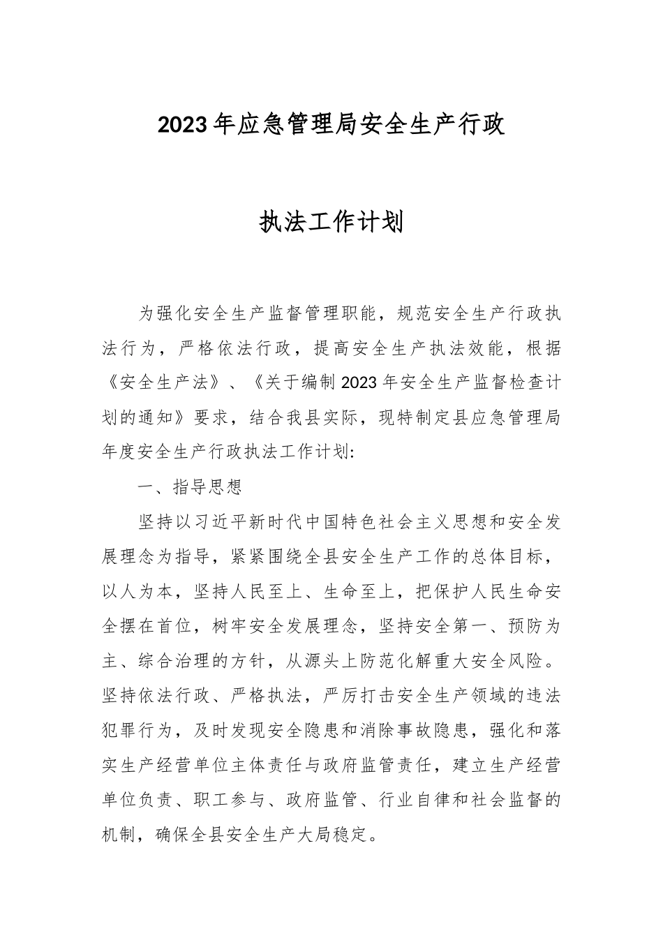2023年应急管理局安全生产行政执法工作计划.docx_第1页