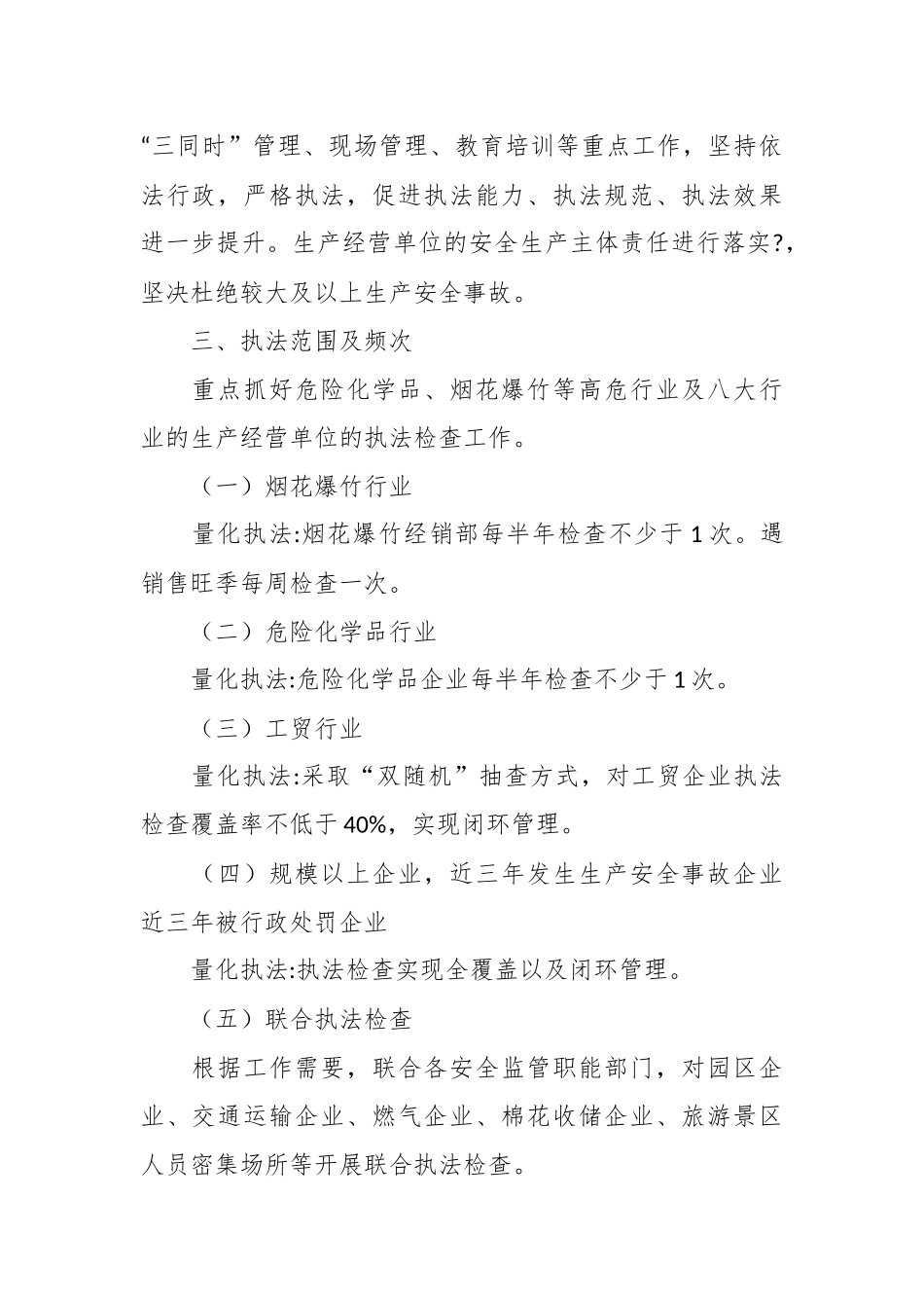 2023年应急管理局安全生产行政执法工作计划.docx_第3页