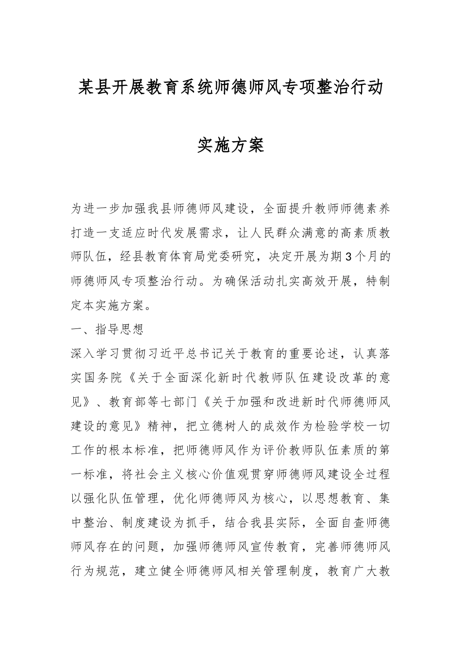 某县开展教育系统师德师风专项整治行动实施方案.docx_第1页