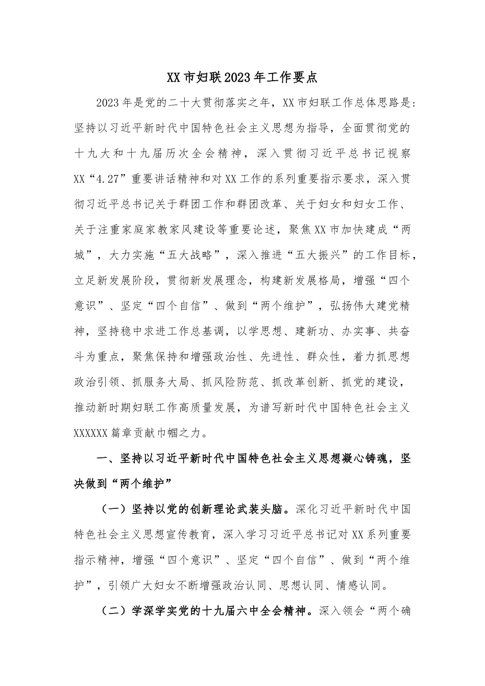 XX市妇联2023年工作要点.docx_第1页