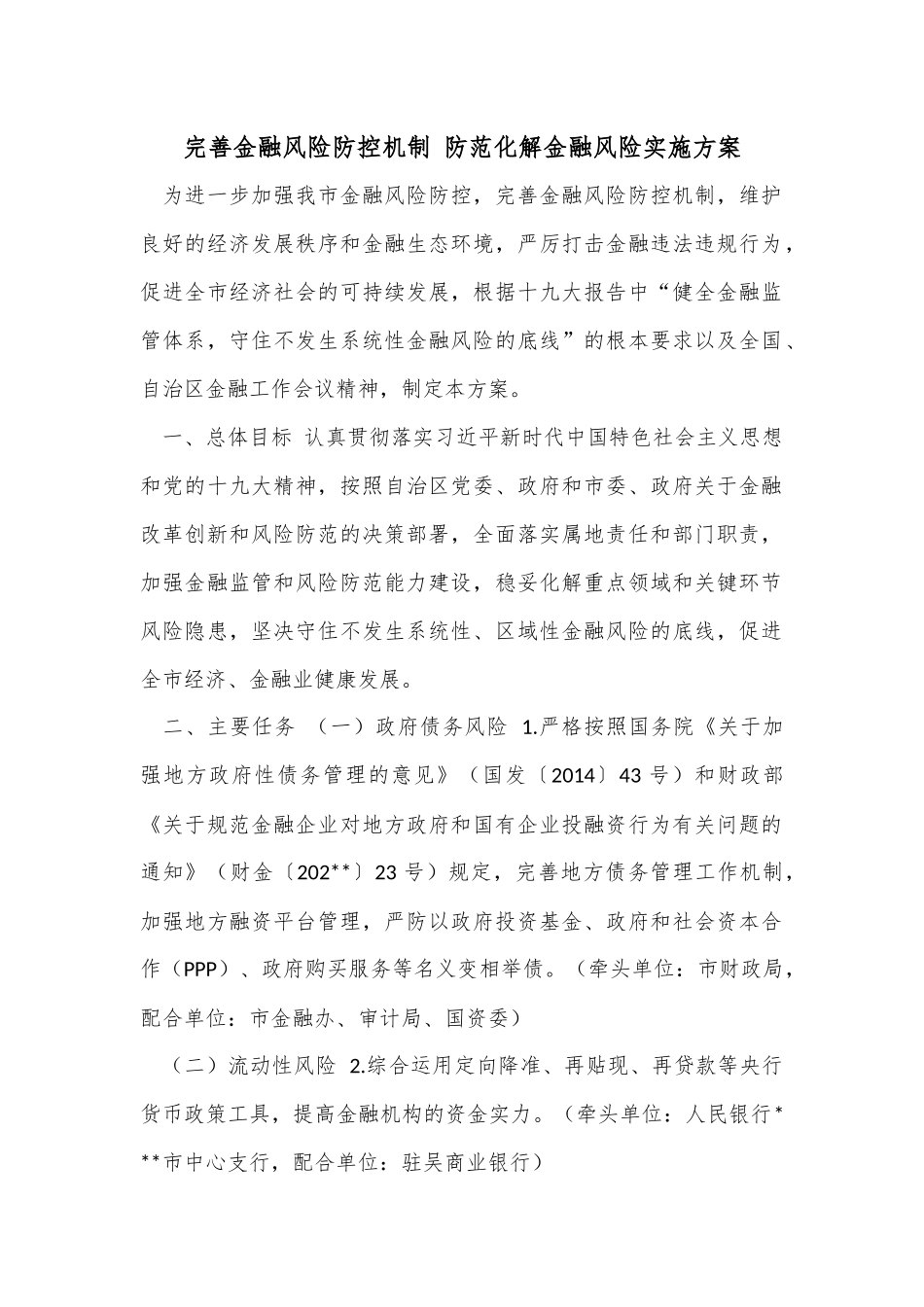 完善金融风险防控机制 防范化解金融风险实施方案.docx_第1页