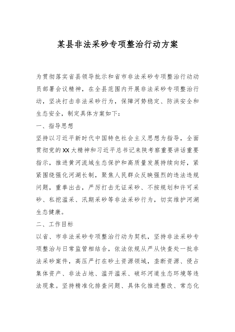 某县非法采砂专项整治行动方案.docx_第1页