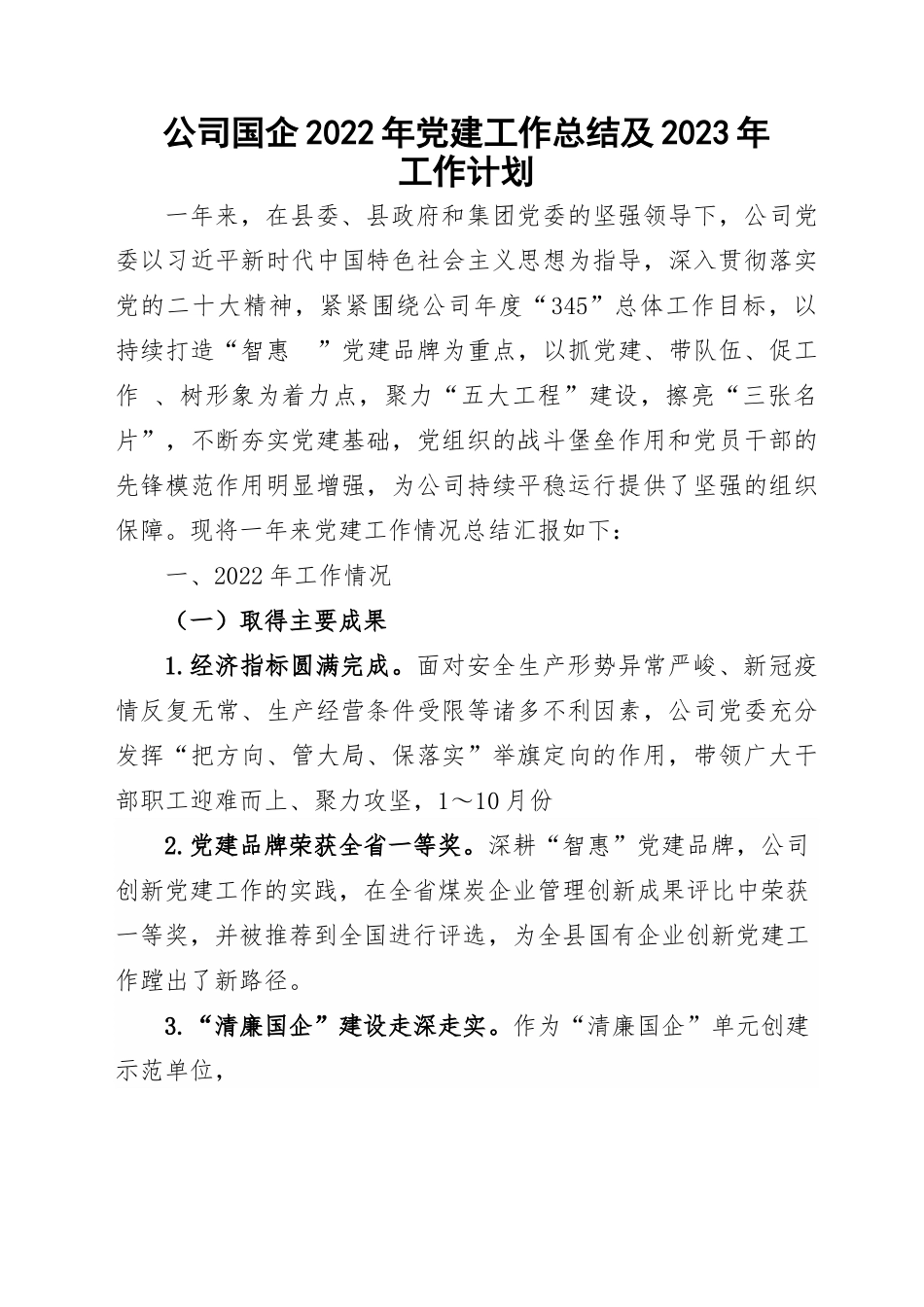 公司国企2022年党建工作总结及2023年工作计划.docx_第1页