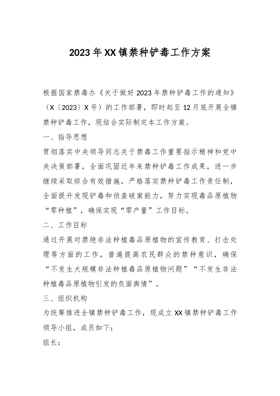 2023年XX镇禁种铲毒工作方案.docx_第1页