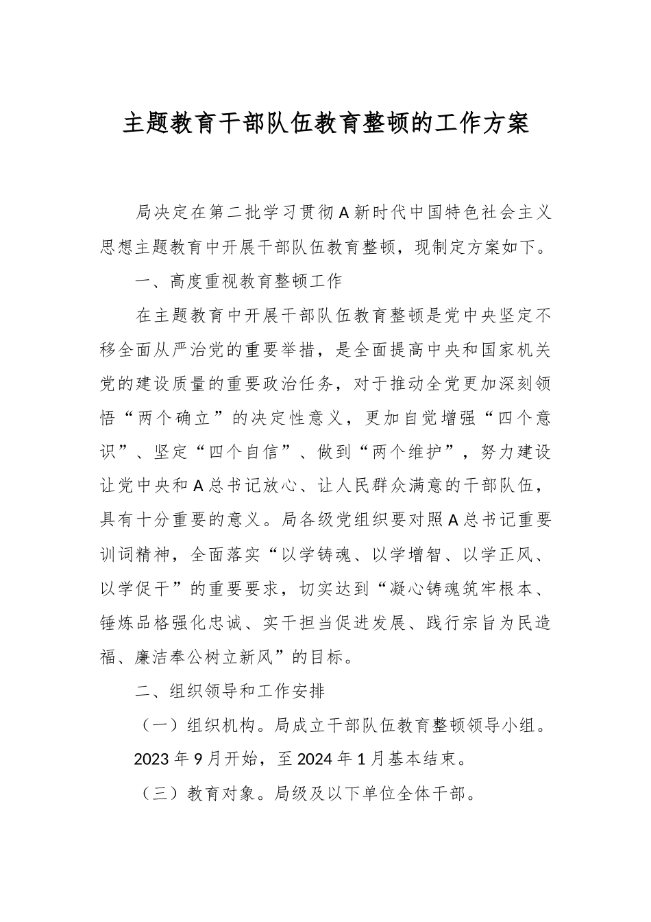 主题教育干部队伍教育整顿的工作方案.docx_第1页