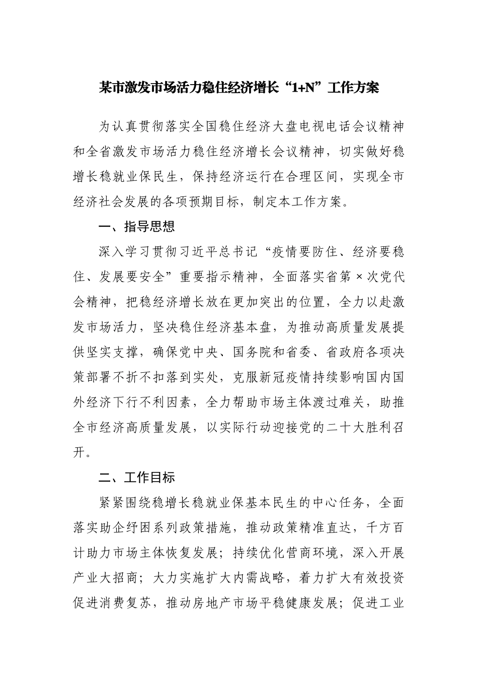 激发市场活力稳住经济增长“1+N”工作方案.docx_第1页