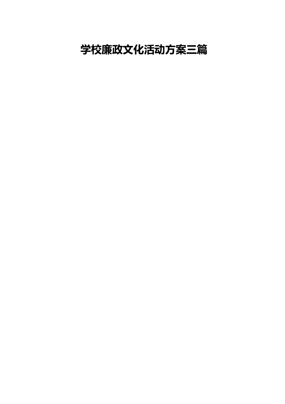 学校廉政文化活动方案三篇.docx_第1页