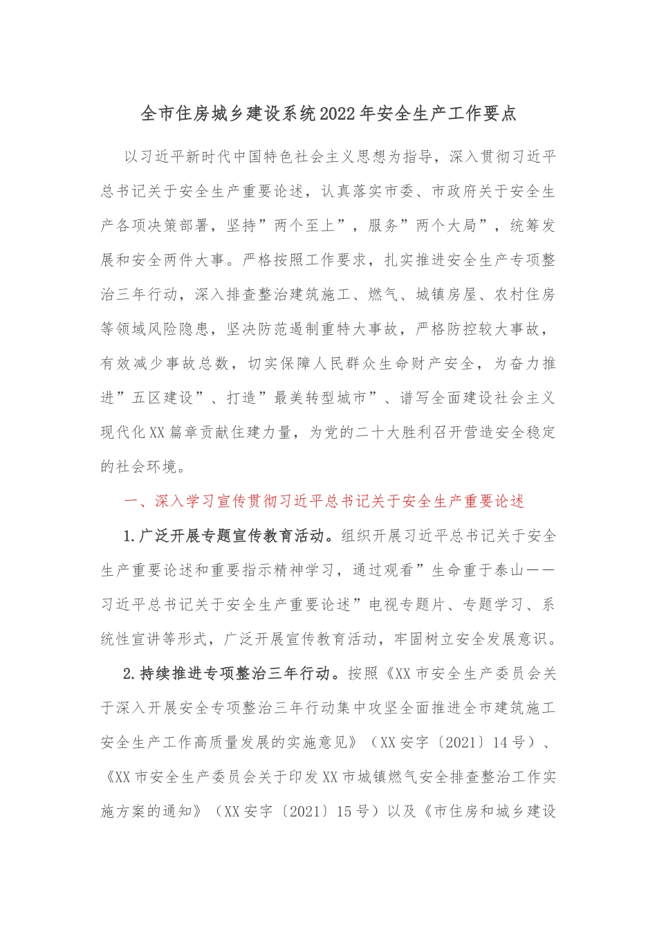 全市住房城乡建设系统2022年安全生产工作要点.docx_第1页