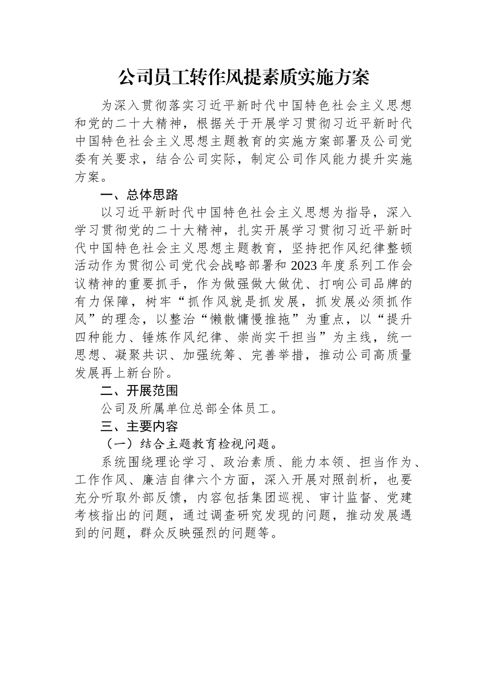 公司员工转作风提素质实施方案.docx_第1页