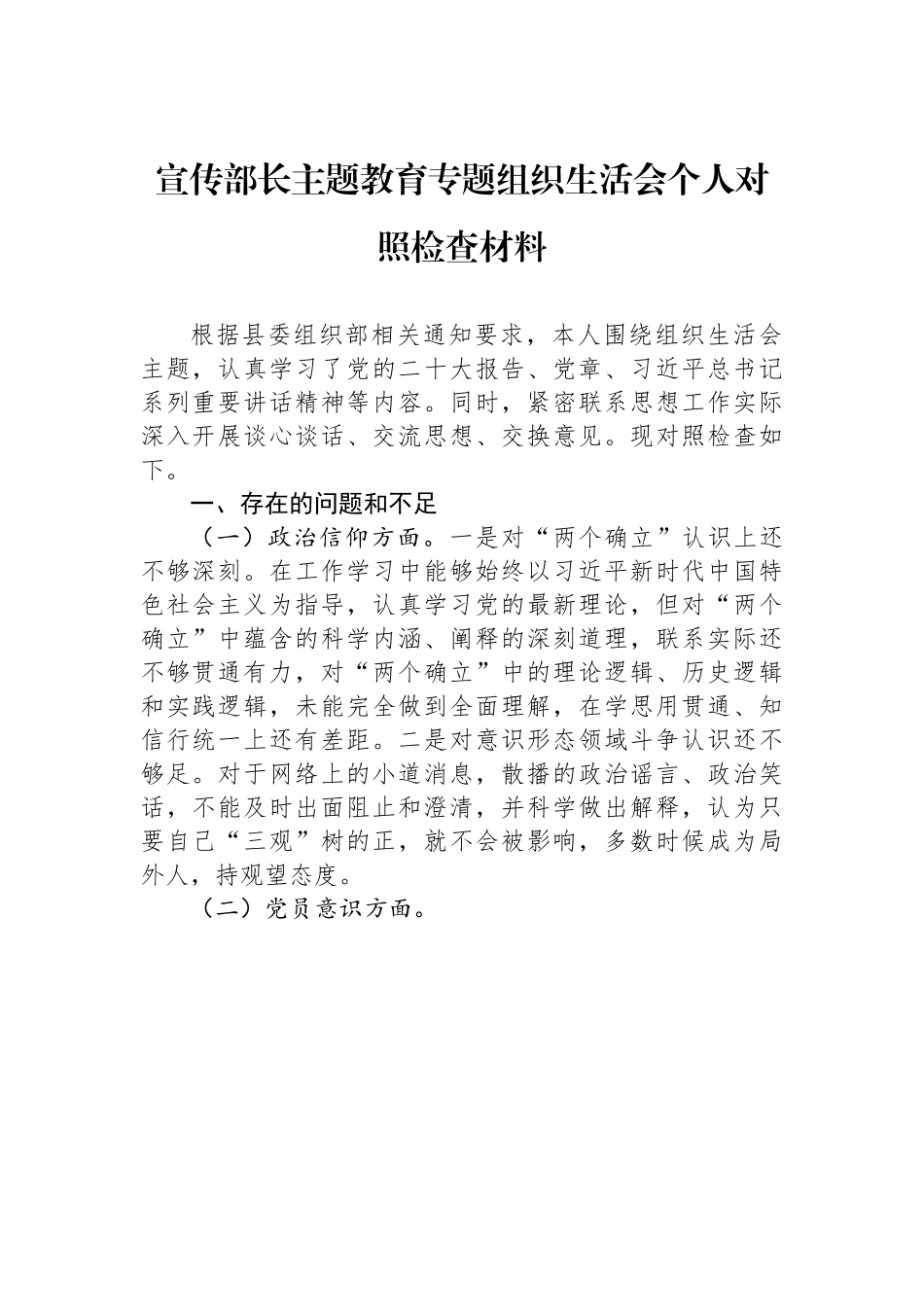 某某宣传部长主题教育专题组织生活会个人对照检查材料.docx_第1页