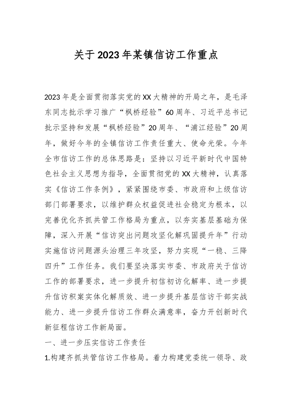 关于2023年某镇信访工作重点.docx_第1页