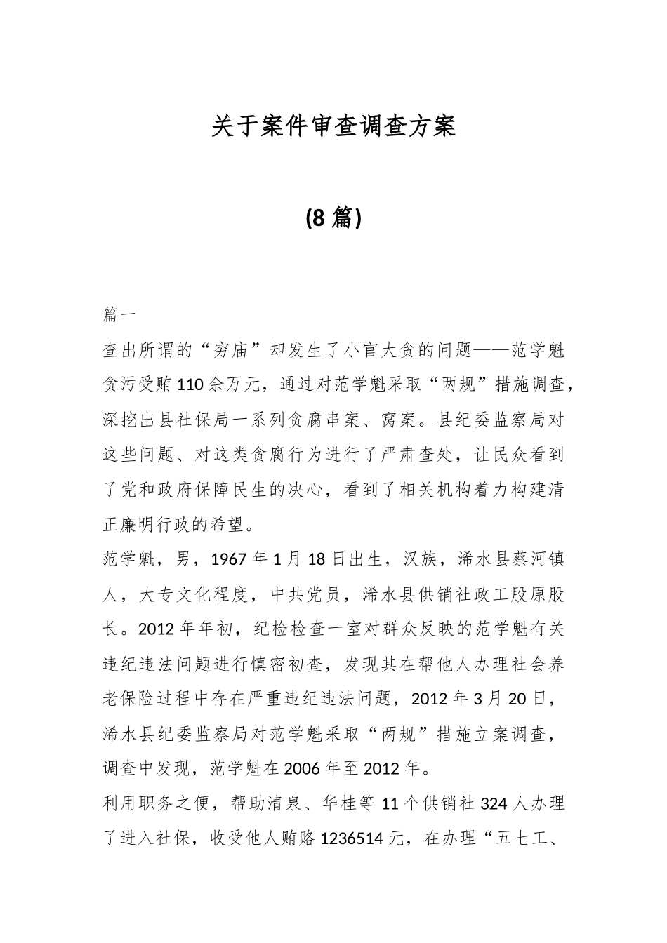 (8篇)关于案件审查调查方案.docx_第1页