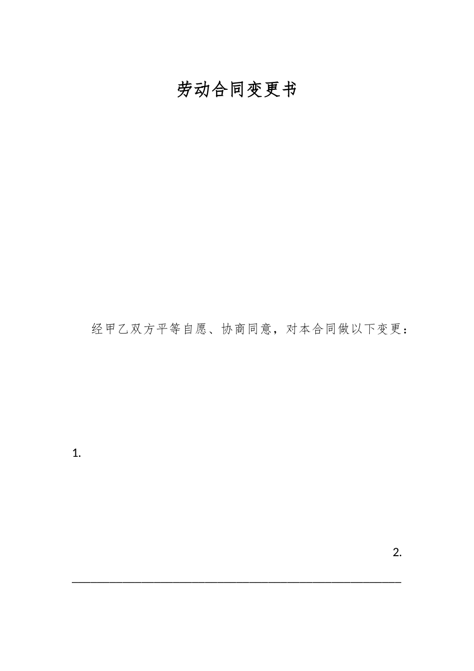 劳动合同变更书.docx_第1页