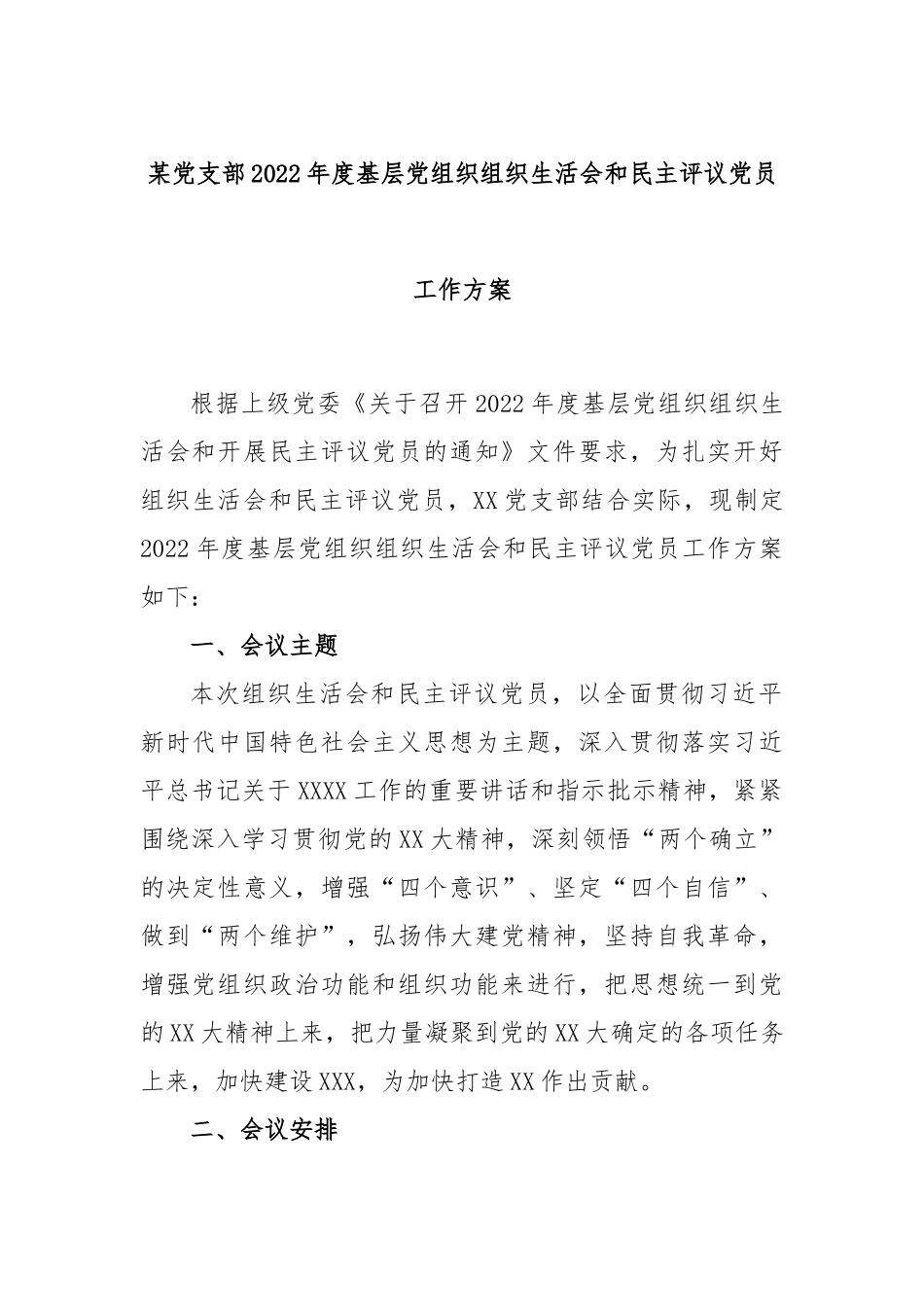 某党支部2022年度基层党组织组织生活会和民主评议党员工作方案.docx_第1页