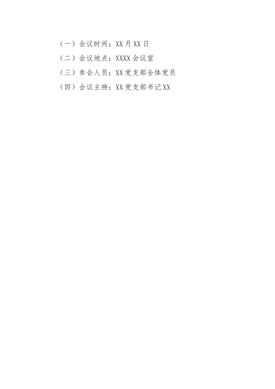 某党支部2022年度基层党组织组织生活会和民主评议党员工作方案.docx_第2页