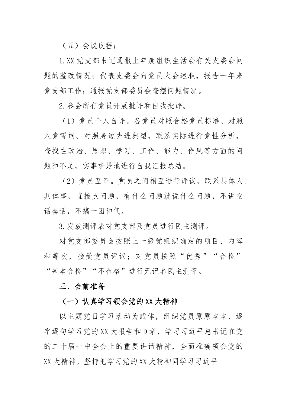 某党支部2022年度基层党组织组织生活会和民主评议党员工作方案.docx_第3页